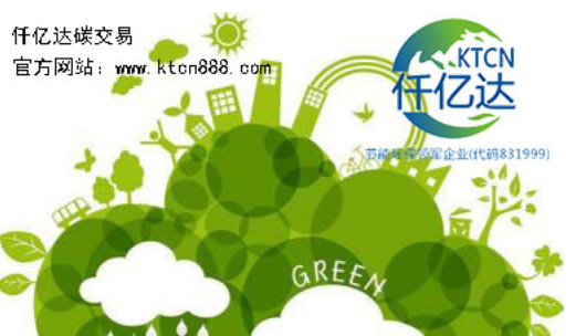 應對氣候變暖，仟億達碳交易竭誠為您服務！