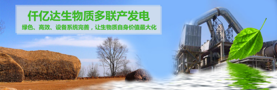仟億達(dá)（831999）生物質(zhì)多聯(lián)產(chǎn)， 助力農(nóng)林產(chǎn)業(yè)發(fā)展 