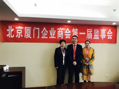 北京廈門企業(yè)商會屆監(jiān)事會監(jiān)事長鄭兩斌先生（中），監(jiān)事黃蓮花女士（右）、汪敏女士（左）