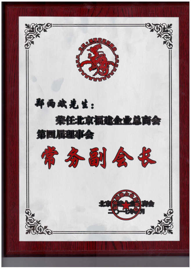仟億達集團董事長鄭兩斌（右1）領取商會常務副會長牌匾并與福建省委常委、統(tǒng)戰(zhàn)部長雷春美女士（右6）合影留念