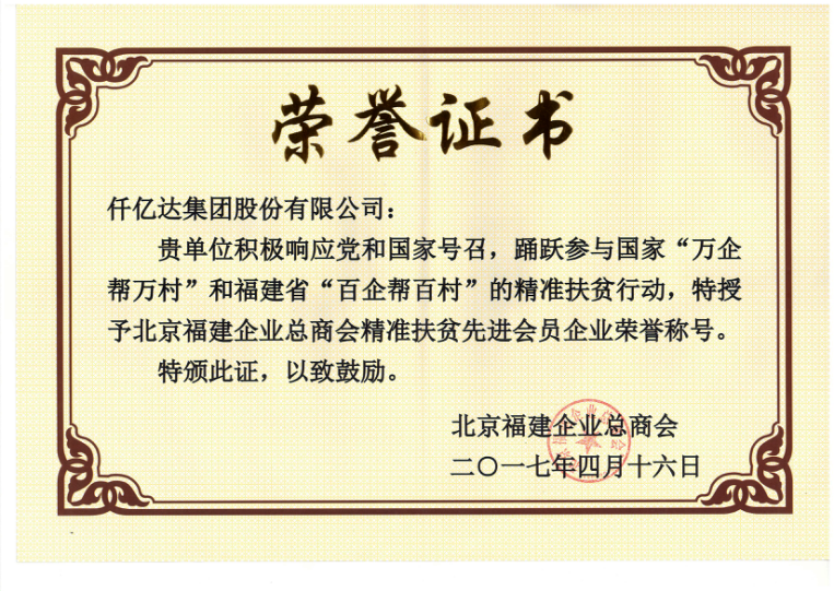 仟億達集團（831999）董事長鄭兩斌當選北京福建企業(yè)總商會副監(jiān)事長，并再次榮任常務副會長