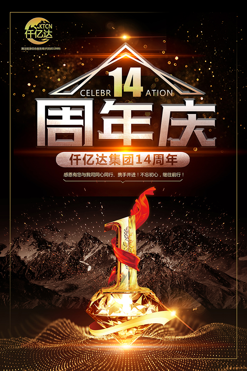 風(fēng)雨同舟，共筑夢想！仟億達集團成立14周年祝福！