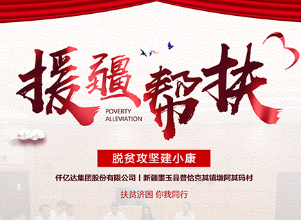 仟億達集團援疆幫扶，助力新疆墨玉縣脫貧攻堅！