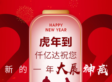 虎年到，仟億達(dá)祝您的一年展神威！