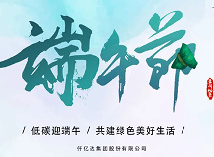 碳中和仟億達(dá)?！疤既Α蓖识宋绨部?闔家幸福！
