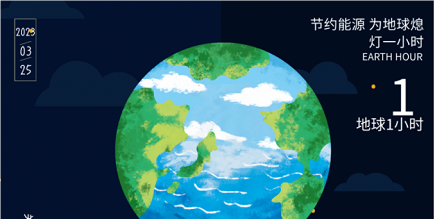 3月25日20:30丨為地球獻(xiàn)出一小時(shí)，不止今天