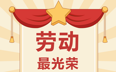 致敬勞動(dòng)者！祝大家五一勞動(dòng)節(jié)快樂！