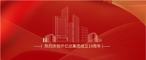 仟億達司慶日丨沐光而行十九載 踔厲奮發(fā)向未來！