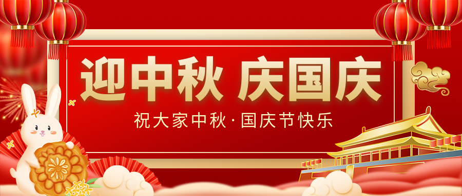月滿家圓，國(guó)泰民安|仟億達(dá)集團(tuán)恭祝大家中秋國(guó)慶雙節(jié)愉快！