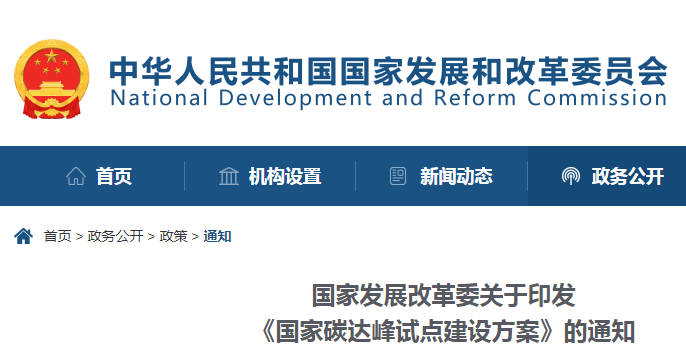 重磅！國家發(fā)展改革委：關(guān)于印發(fā)《國家碳達峰試點建設(shè)方案》的通知