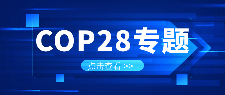 COP28專題｜解振華：中國政府準備在2025年提出到2030、2035年《巴黎協(xié)定》自主貢獻新目標