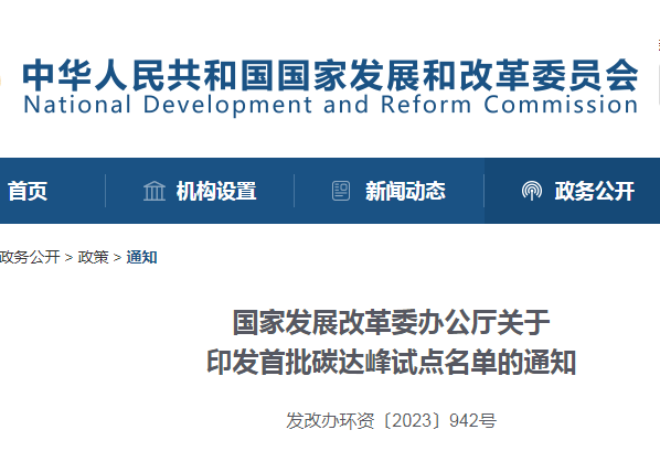 重磅！國家發(fā)改委公布首批碳達峰試點城市名單