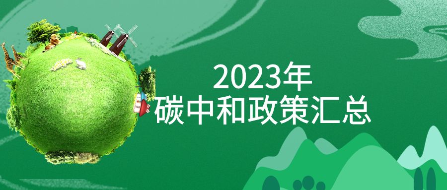 年終盤點：2023年“碳中和”政策全面匯總！