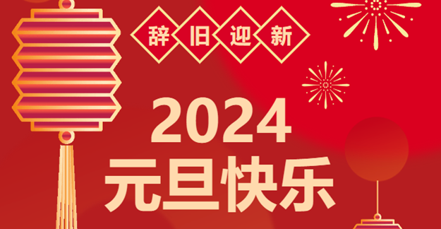 慶元旦，迎龍年|仟億達感恩2023一路相伴 攜手共創(chuàng)2024美好未來