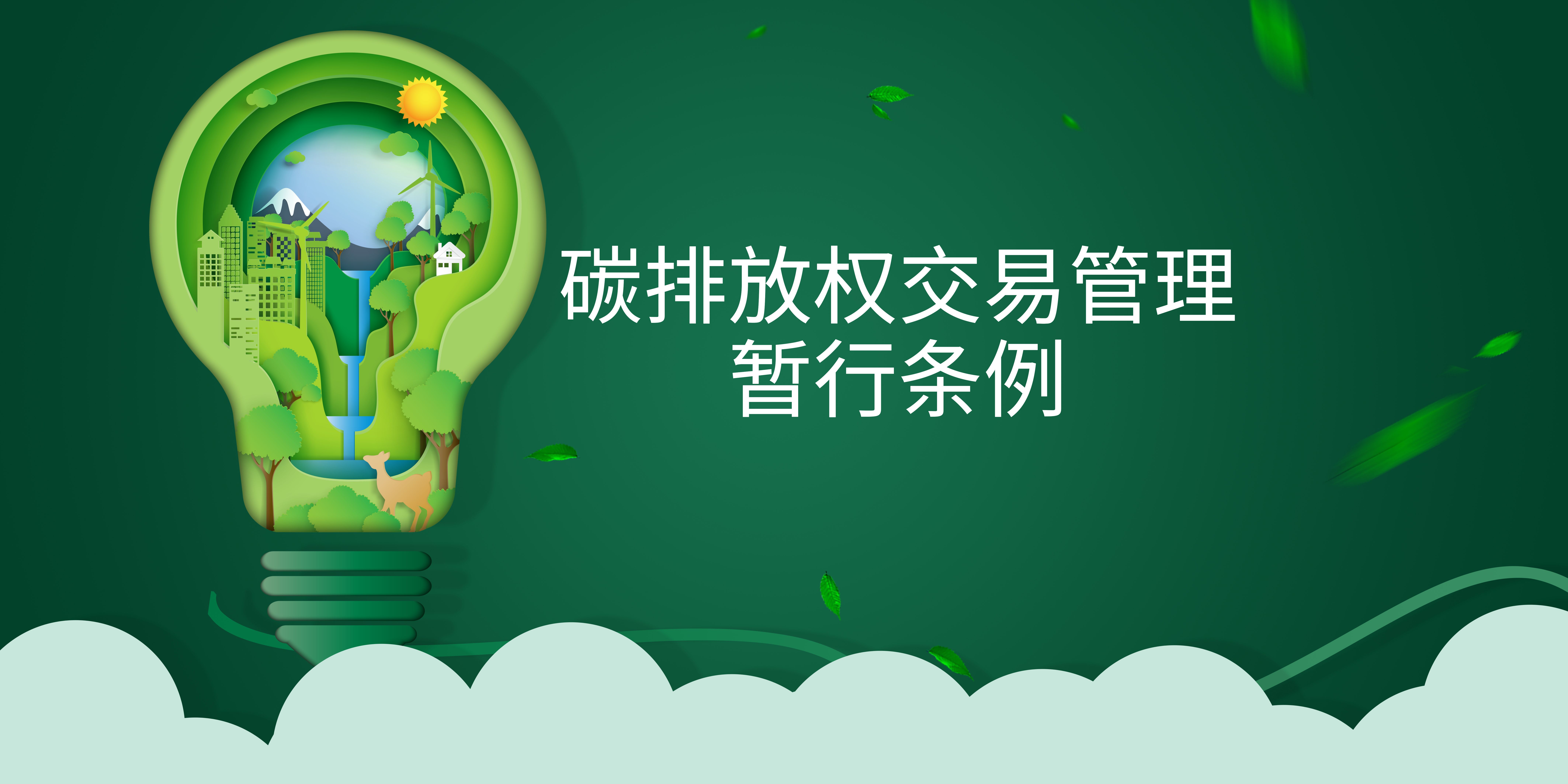 司法部、生態(tài)環(huán)境部負責(zé)人就《碳排放權(quán)交易管理暫行條例》答記者問