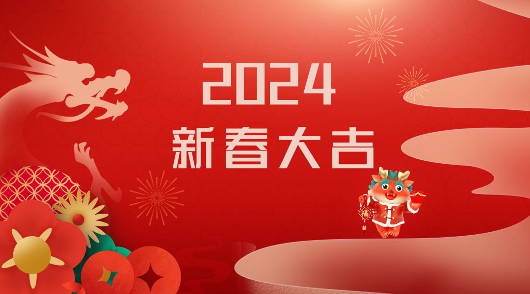 2024迎新春，接好運(yùn)|仟億達(dá)集團(tuán)祝您新春快樂！