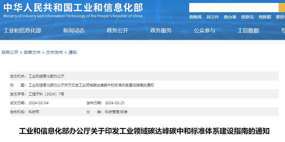 重磅！工信部印發(fā)《工業(yè)領(lǐng)域碳達峰碳中和標(biāo)準(zhǔn)體系建設(shè)指南》！