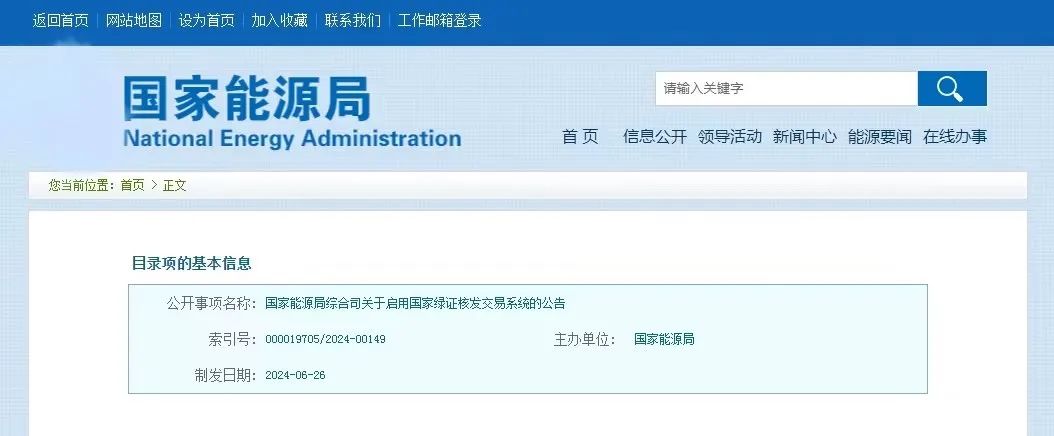 “國(guó)家綠證核發(fā)交易系統(tǒng)”定于6月30日正式啟用！
